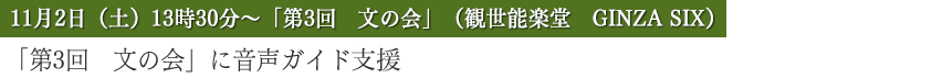 「第3回　文の会」に音声ガイド支援