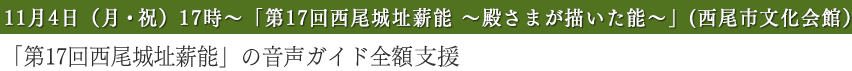 「第17回西尾城址薪能」の音声ガイド全額支援