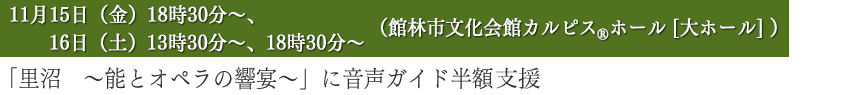 「里沼　～能とオペラの響宴～」に音声ガイド半額支援