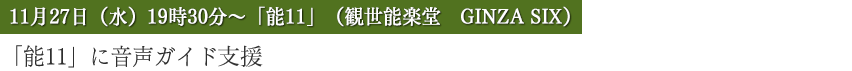 「能11」に音声ガイド支援