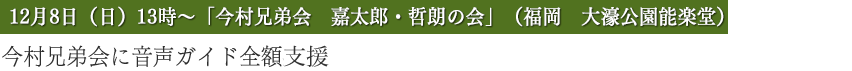 今村兄弟会に音声ガイド全額支援